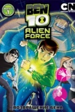 Бен 10: Инопланетная сила (2008)