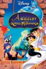 Аладдин и король разбойников (1996)