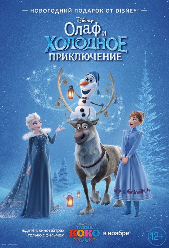 Олаф и холодное приключение / Olaf's Frozen Adventure (2017)