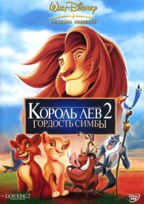 Король Лев 2: Гордость Симбы (1998)