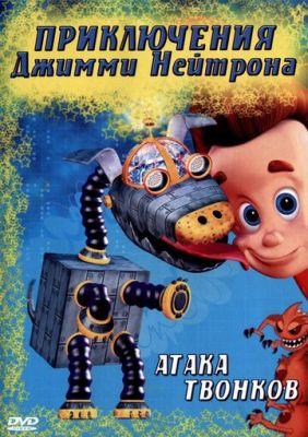 Приключения Джимми Нейтрона, мальчика-гения (1998)