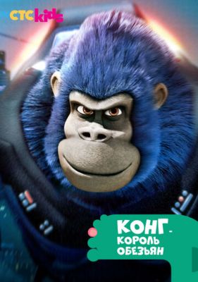 Конг — король обезьян (2016)