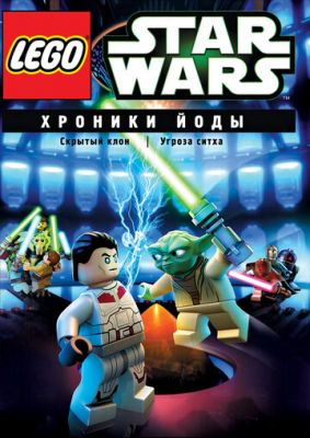 Lego Звездные войны: Хроники Йоды — Скрытый клон (2013)