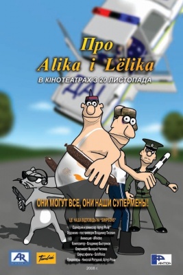 Про Алика и Лёлика (2008)