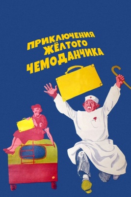 Приключения желтого чемоданчика (1970)