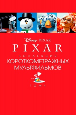 Коллекция короткометражных мультфильмов Pixar: Том 1 (2007)