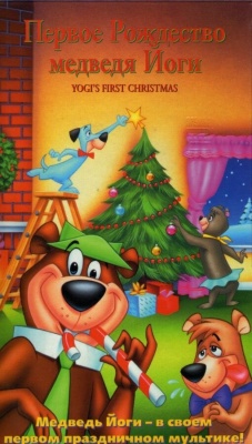 Первое Рождество медведя Йоги (1980)