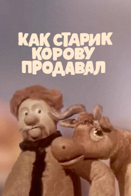 Как старик корову продавал (1980)