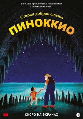 Пиноккио (2012)