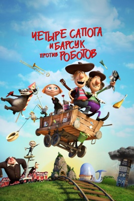 Два товарища и хитрый барсук (2015)