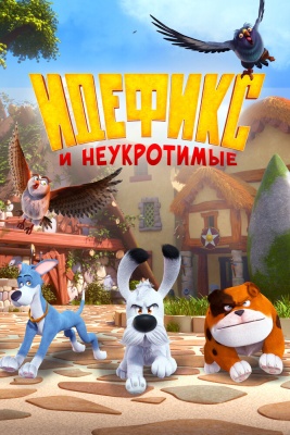 Идефикс и неукротимые (2021)