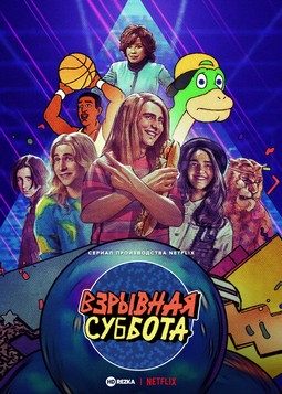 Взрывная суббота (2021)