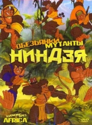 Обезьянки мутанты ниндзя (2005)