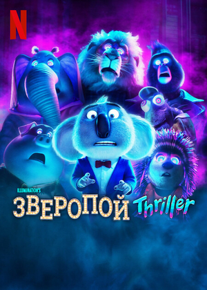 Зверопой: Thriller  (2024)